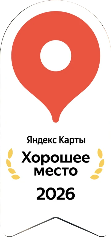 Яндекс Карты — Хорошее место 2026